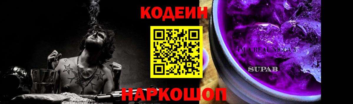Кодеин Purple Drank  Кодеиновый сироп Lean Purple Drank  Кудрово  Вход с VPN 